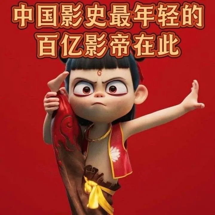 炸裂!《哪吒2》破百亿!!网友:什么叫我命由我不由天! 第2张 炸裂!《哪吒2》破百亿!!网友:什么叫我命由我不由天! 第2张